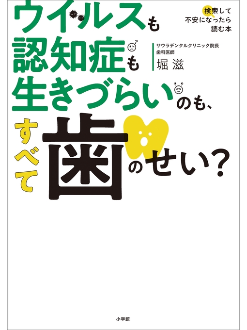 Title details for ウイルスも認知症も生きづらいのも、すべて歯のせい? by 堀滋 - Available